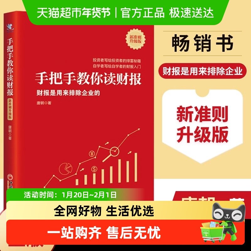 正版 手把手教你读财报新准则升级版唐朝  著 金融投资书籍,书籍/杂志/报纸,金融投资,淘宝优惠券,粉丝福利购,淘宝优惠卷