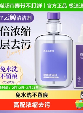 适用于云鲸洗地机清洁液S3/S2Island/S1/F1儿童宠物友好型清洗剂