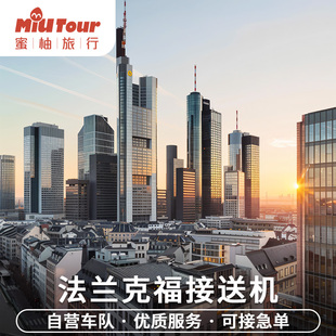 德国接送机 法兰克福接机 法兰克福机场接机送机中文服务