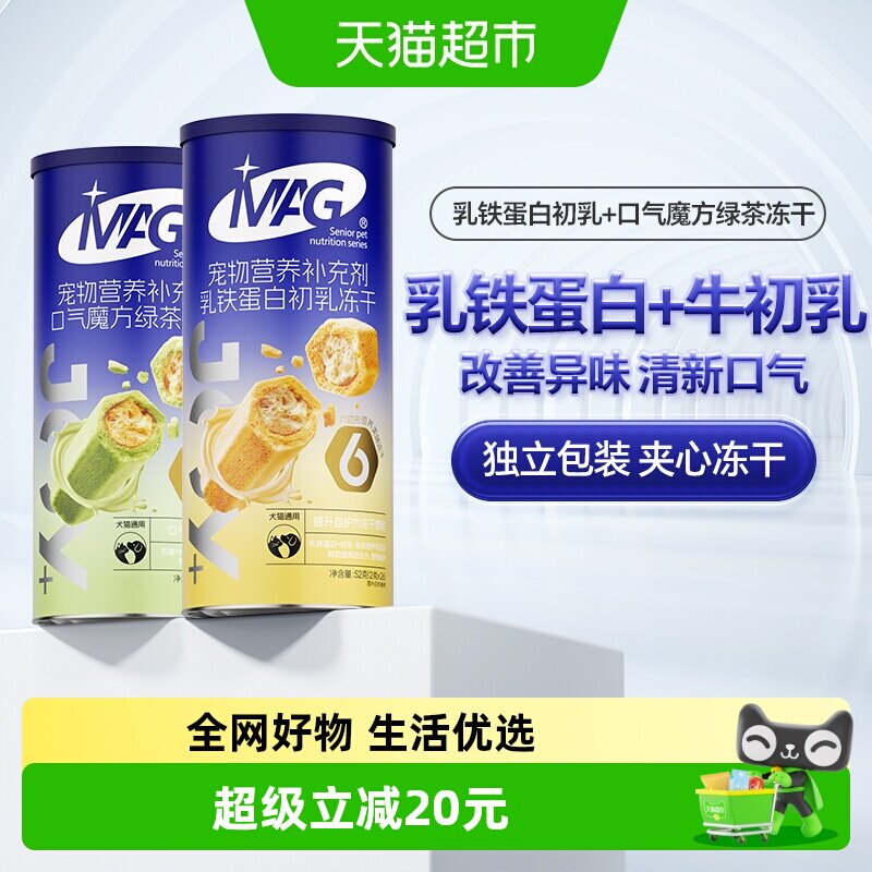 MAG乳铁蛋白+口气魔方冻干2罐