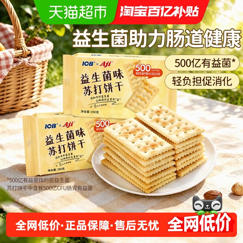 Aji益生菌苏打饼干添加专利后生元薄脆咸味早餐孕妇解馋儿童零食