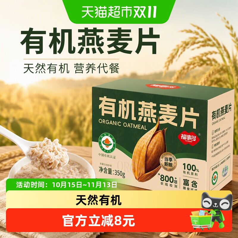 福事多有机燕麦片