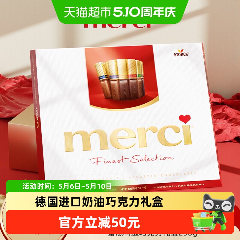 德国merci挚意奶油巧克力礼盒混合装黑巧优质节日礼物送女友250g
