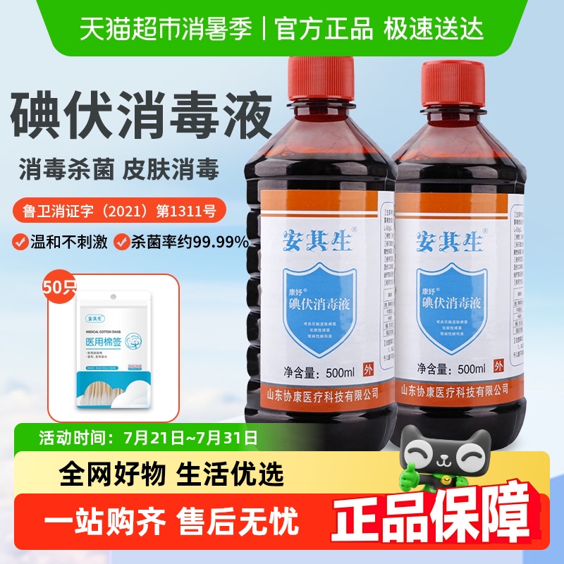 安其生碘伏消毒液医用皮肤消毒