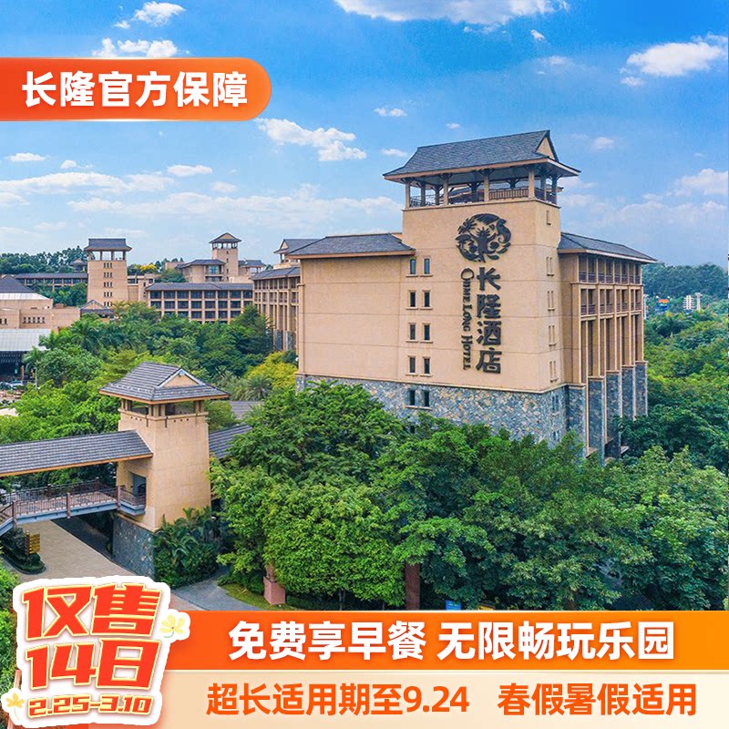 【免费享早餐】广州长隆2天1晚无限畅玩动物世界+欢乐世界+飞鸟乐园可选大马戏