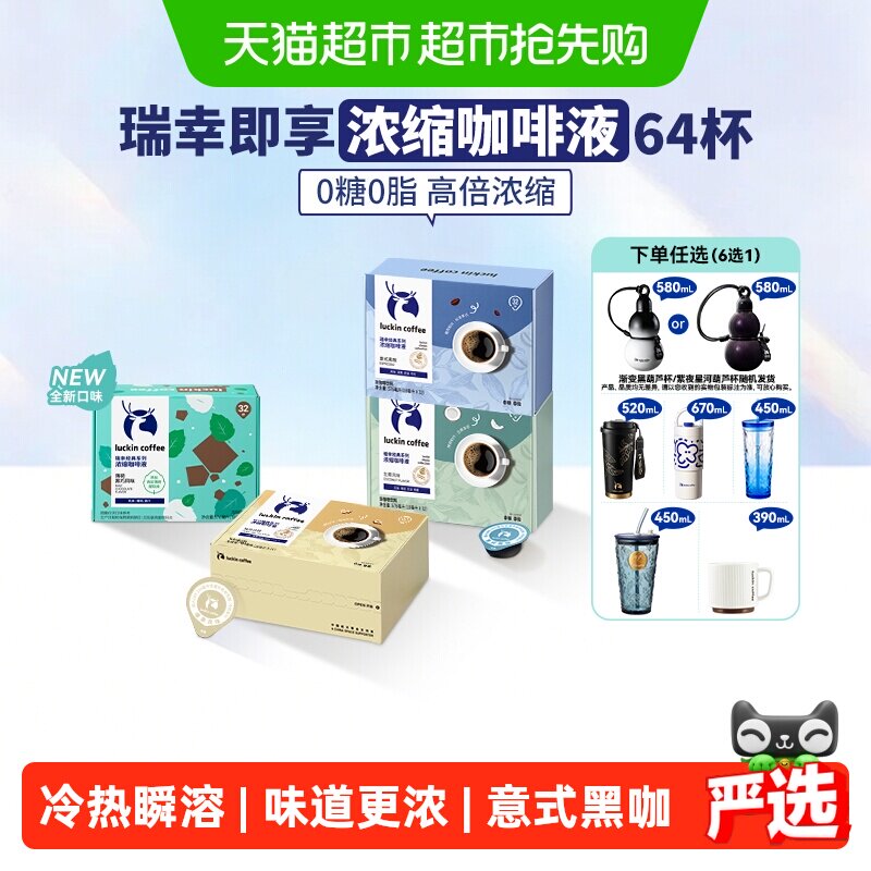 【下拉领优惠】瑞幸即享0糖0脂醇香经典浓缩咖啡液意式黑咖