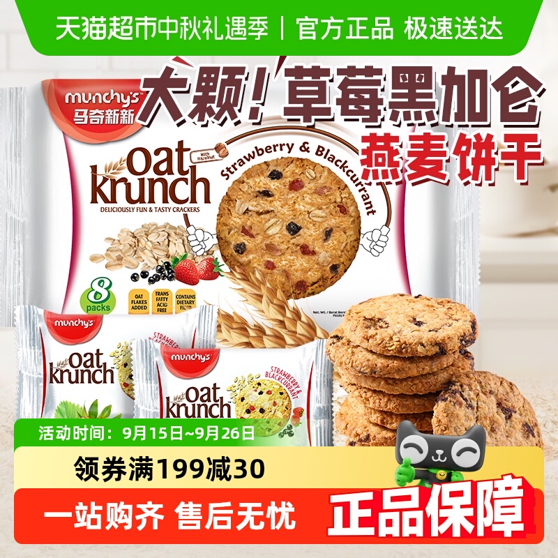 马来西亚进口马奇新新草莓黑加仑味燕麦曲奇饼干208g代餐点心零食
