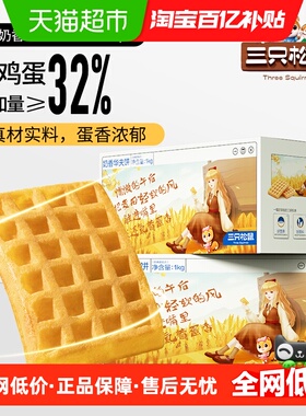 三只松鼠奶香华夫饼1000gX1箱代餐早餐糕点面包网红休闲零食