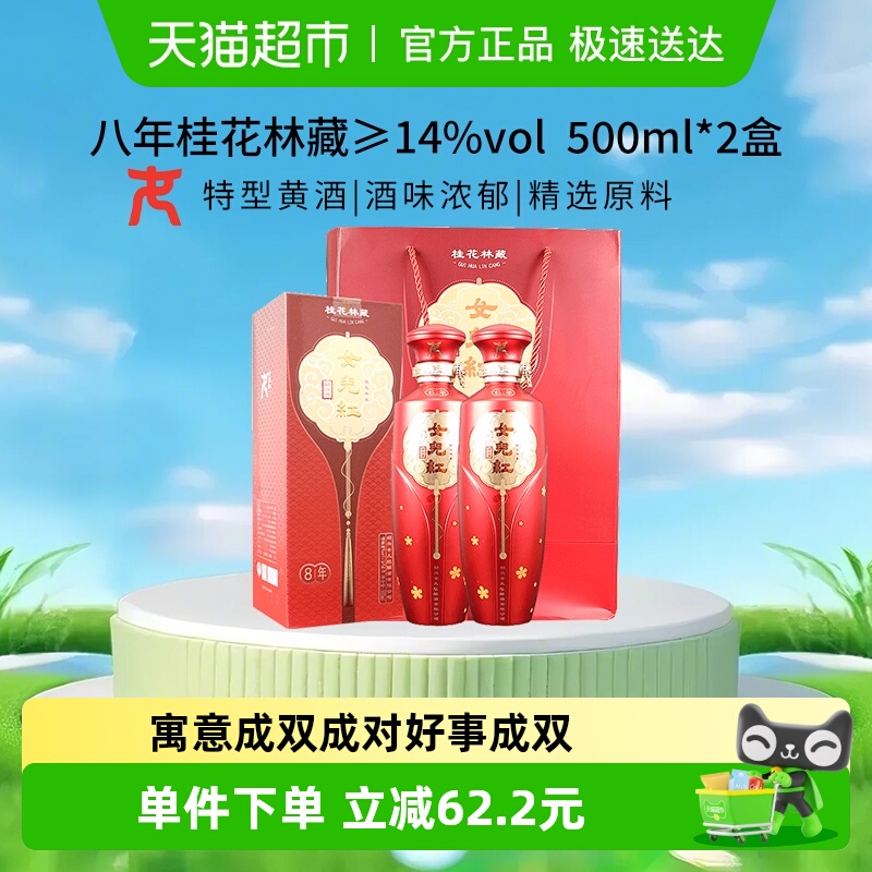 女儿红桂花林藏典雅八年500ml*2绍兴黄酒