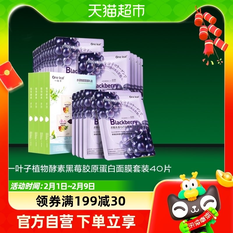 一叶子植物酵素黑莓胶原蛋白面膜套装40片