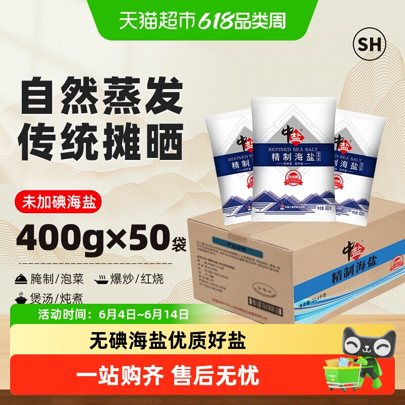 中盐无碘海盐400g*50包无抗结剂未加碘家用精制细盐箱装批发