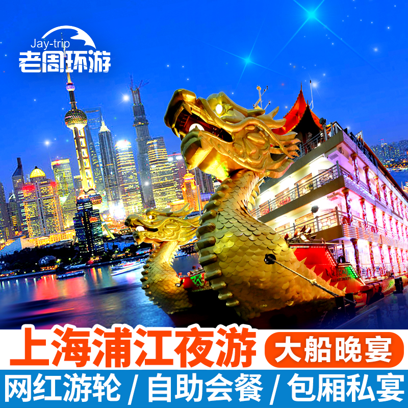 上海黄浦江夜游览游船自助餐包房外滩网红水晶公主龙船票游轮观光