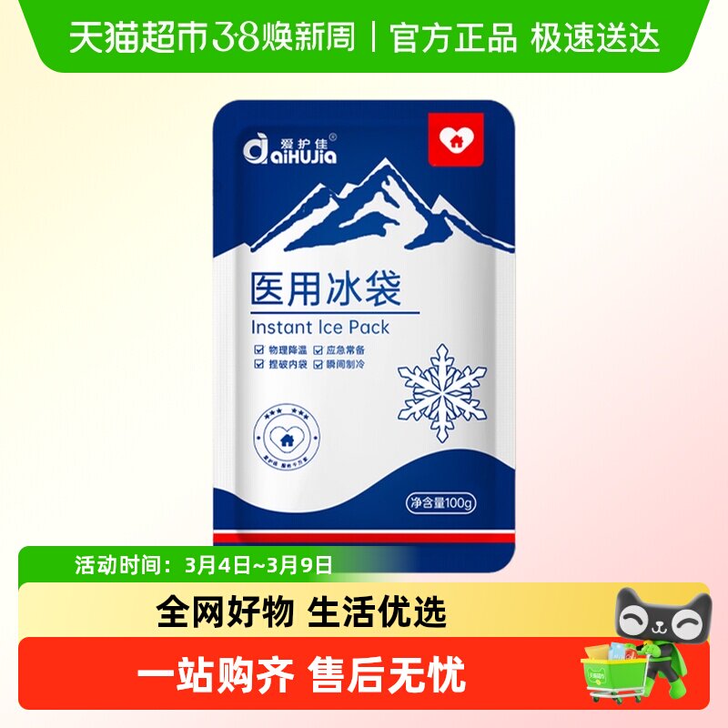 爱护佳医用冰袋一次性物理降温一捏速冷退热家用便携冰敷袋冰包