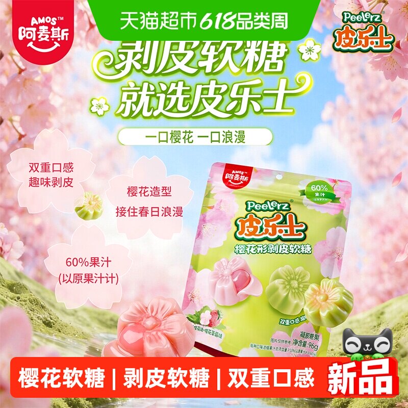 阿麦斯皮乐士樱花形剥皮软糖Q糖橡皮糖休闲解压追剧儿童糖果零食