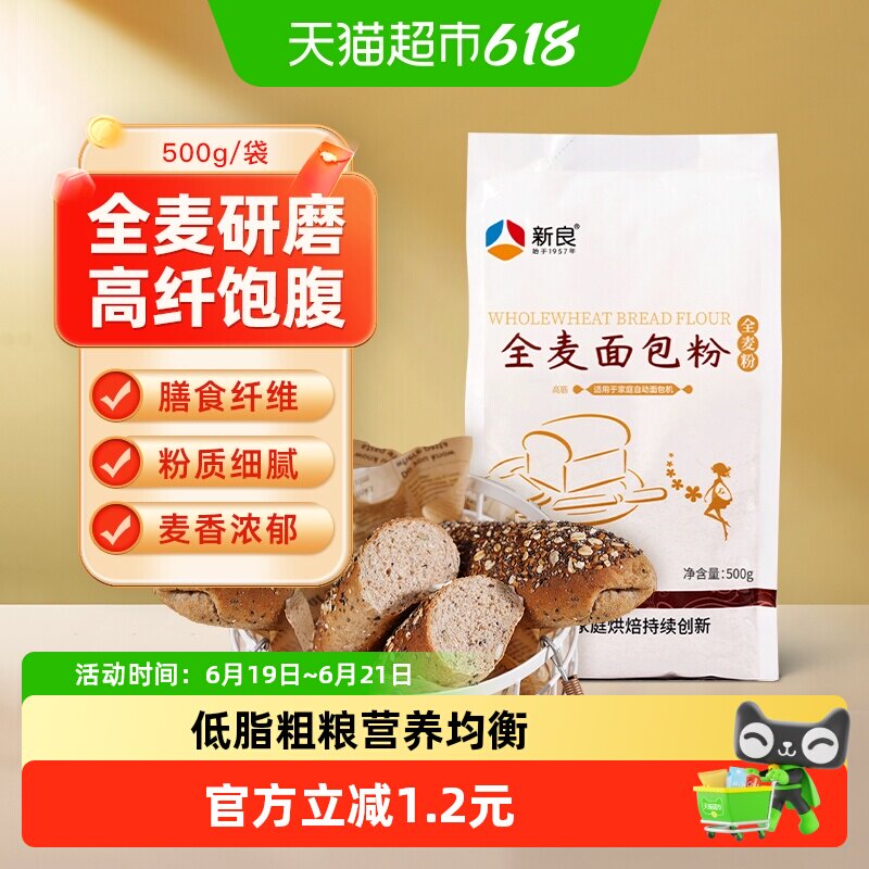 新良全麦面包粉500g高筋面粉烘焙原料吐司面含麦麸小麦面粉