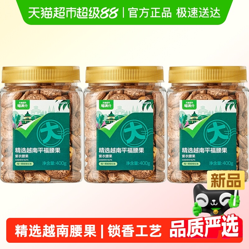 喵满分A180紫衣腰果当季大果