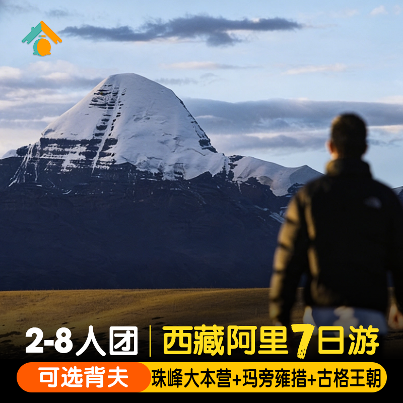 【8人团含止热寺住宿】阿里南线7天徒步珠峰古格王朝西藏旅游七日