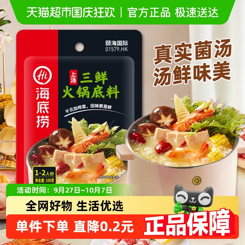 【海底捞】一人食三鲜骨汤调味料