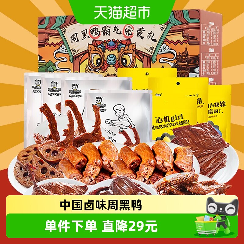 周黑鸭霸气宠爱礼鸭肉大礼包休闲零食鸭脖鸭锁骨豆干手提礼盒送礼