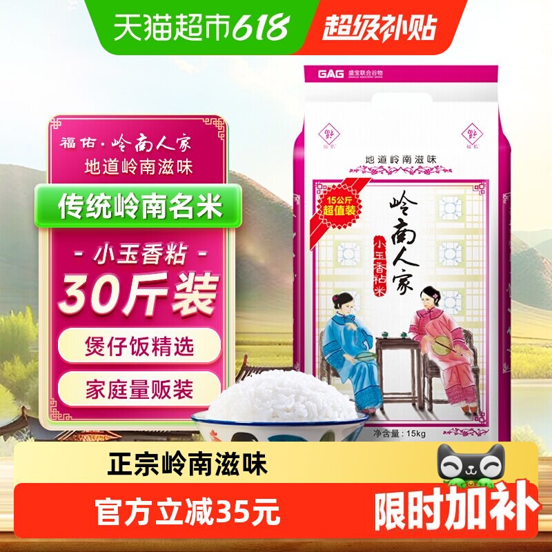 福佑&middot;岭南人家大米油粘米15kg*1袋小玉香粘米30斤岭南大米煲仔饭