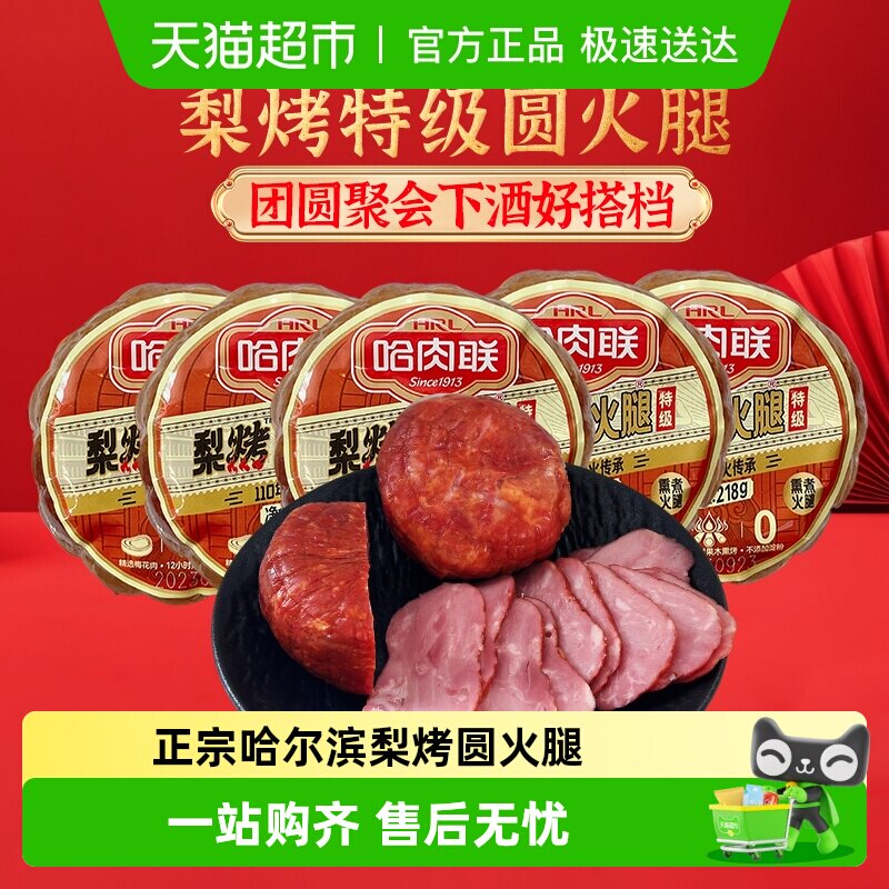 哈肉联梨烤圆火腿东北特产哈尔滨腊味猪肉精红肠熟食过年货下酒菜
