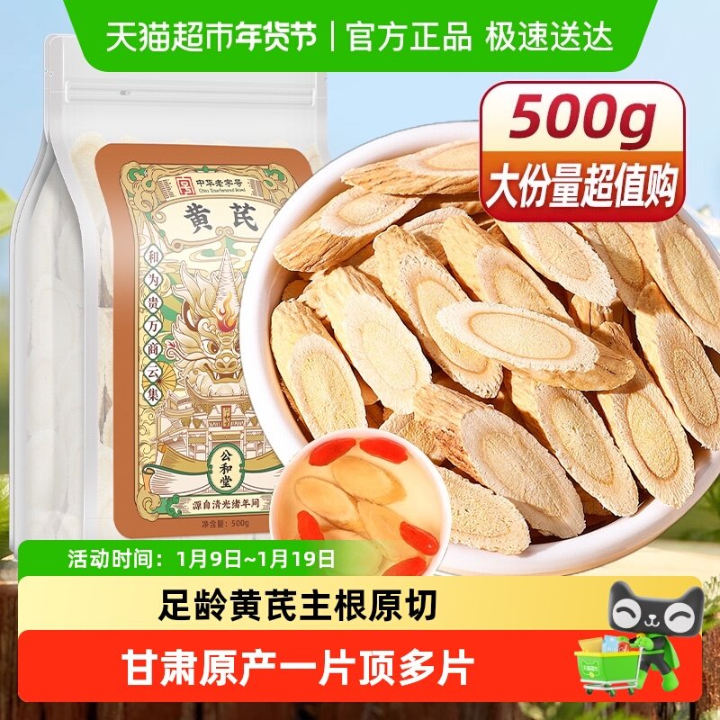 公和堂黄芪北芪生黄氏粉片黄芪中草药材旗舰当归党参茶