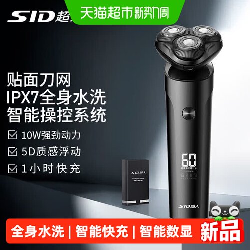 SID超人快充全身水洗智能剃须刀