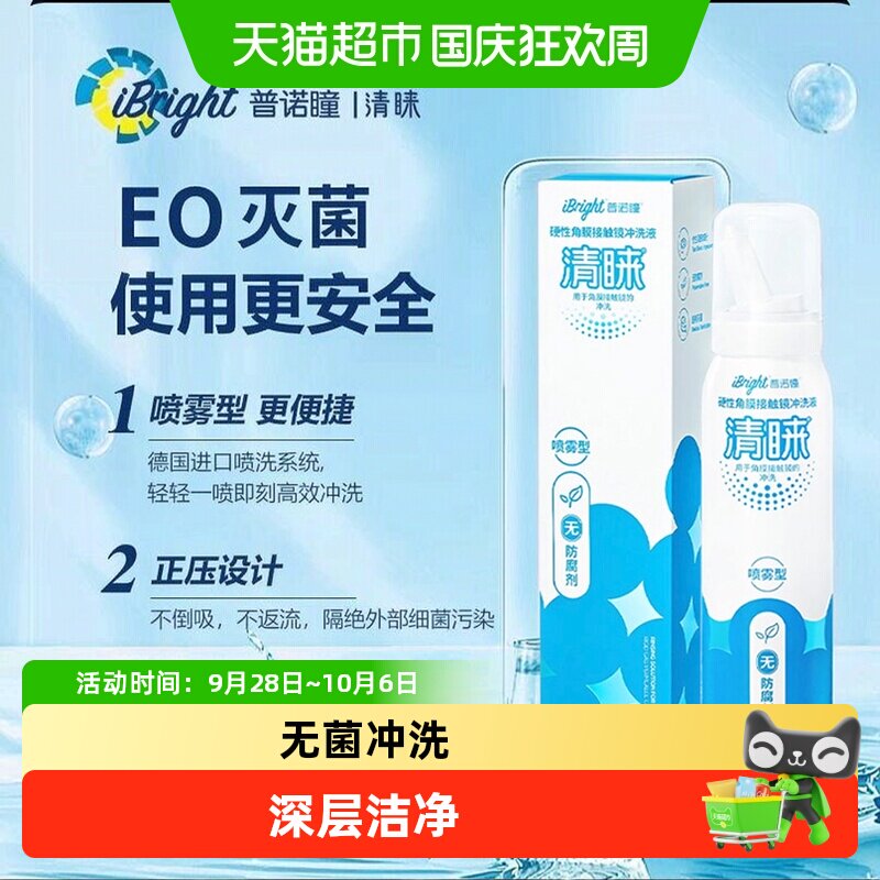 普诺瞳清睐硬性眼镜冲洗液喷雾型角膜塑形镜ok镜rgp硬镜护理