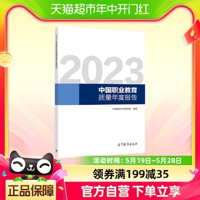 2023中国职业教育质量年度报告新华书店书籍1