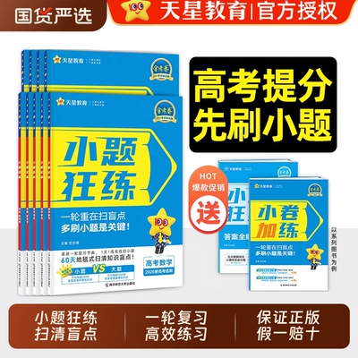 天星教育2026版小题狂练高中语文数学英语物理化学生物政治历史地理新高考高三一轮总复习必刷题小题狂做专项练习基础题真题QW