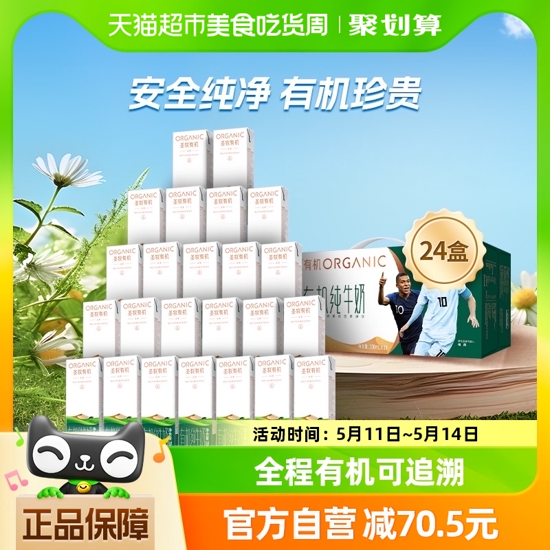 圣牧有机品醇全脂纯牛奶200ml*24盒*1整箱营养早餐奶疯抢 咖啡/麦片/冲饮 纯牛奶 原图主图