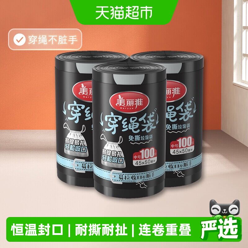 美丽雅家用黑色收纳袋加厚加大耐用穿绳垃圾袋100只*3卷*45*50cm