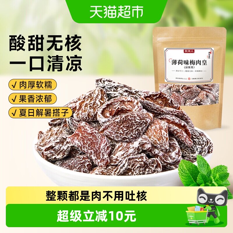 牧果人薄荷味梅肉皇九制无核酸甜梅干蜜饯果脯休闲网红零食果干