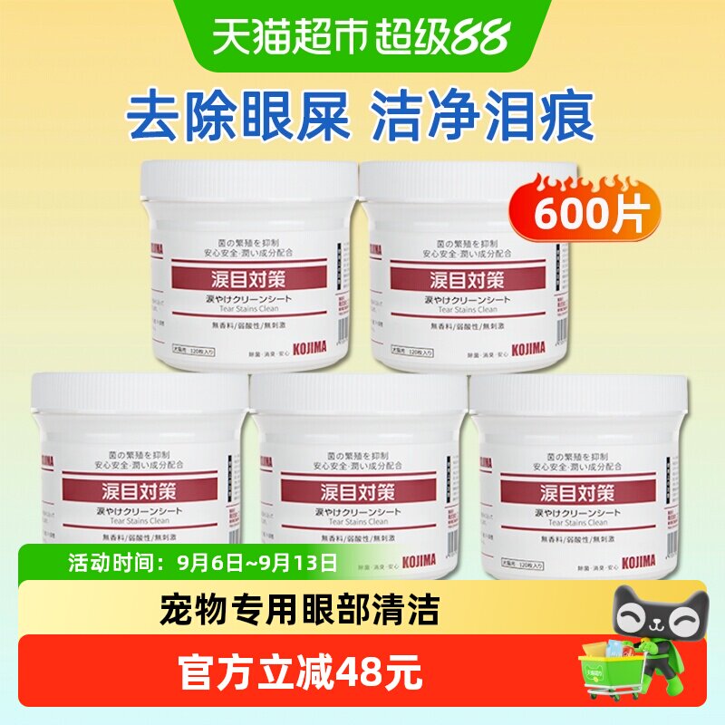 KOJIMA宠物眼部清洁湿巾猫咪泪痕图片