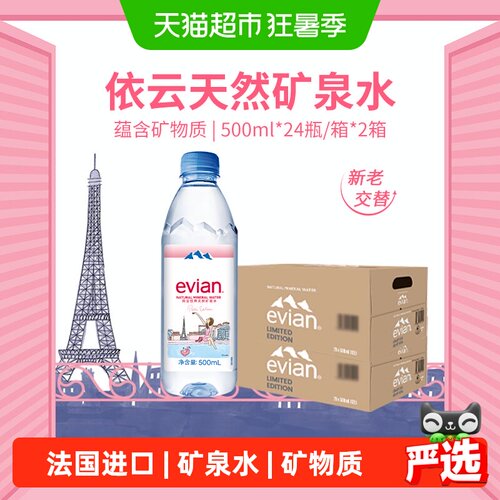 法国进口依云矿泉水500ml*48瓶