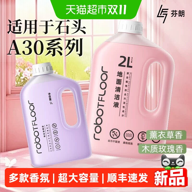 适用石头A30/Pro/Steam2.0/Ultra/Combo洗地机清洁液配件地面耗材