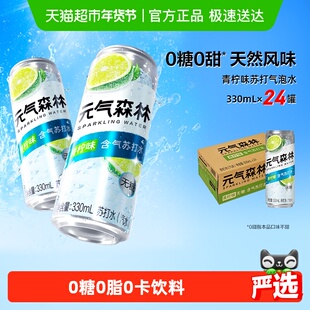 元气森林无甜青柠味气泡水330ml*24罐