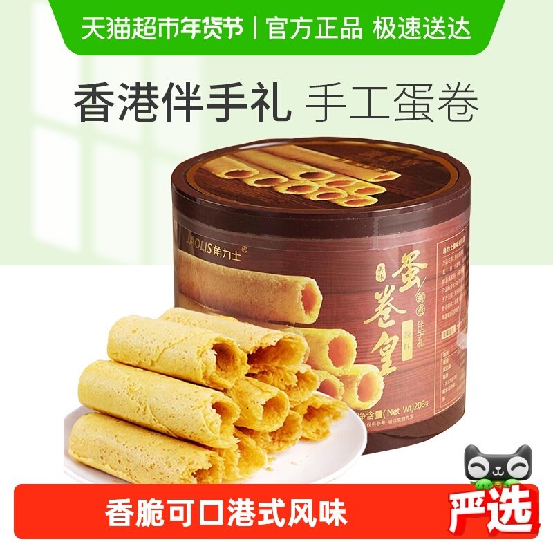 JAOLIS/角力士手工鸡蛋卷酥原味香港特产零食饼干礼盒,零食/坚果/特产,蛋卷,淘宝优惠券,粉丝福利购,淘宝优惠卷
