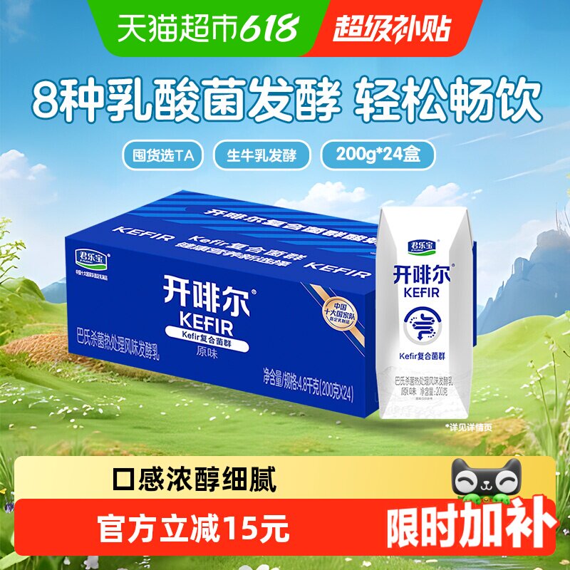 君乐宝开啡尔原味酸奶200g*24盒 39.2元 - 86线报