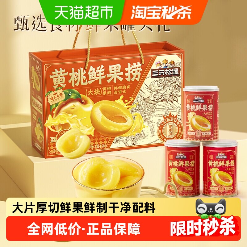 三只松鼠黄桃水果罐头水果捞2550g水果厚切零食下午茶礼盒即时