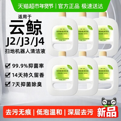 适用于云鲸J4扫地机器人清洁液