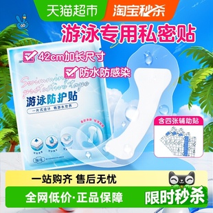 海氏海诺游泳私密贴私处防护无忧贴保护女生女童泡温泉防感染神器
