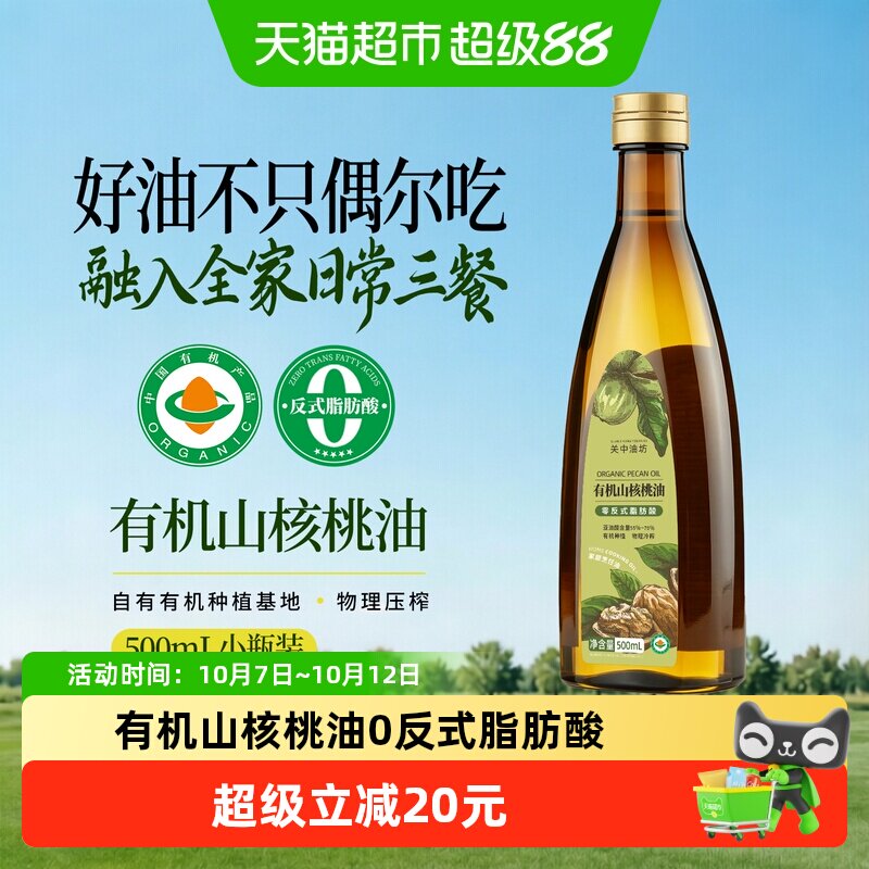 关中油坊物理冷初榨有机山核桃油零反式脂肪酸营养食用油