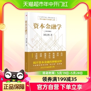 资本金融学2023年修订版 金融监管机构改革后 全新力作 刘纪鹏