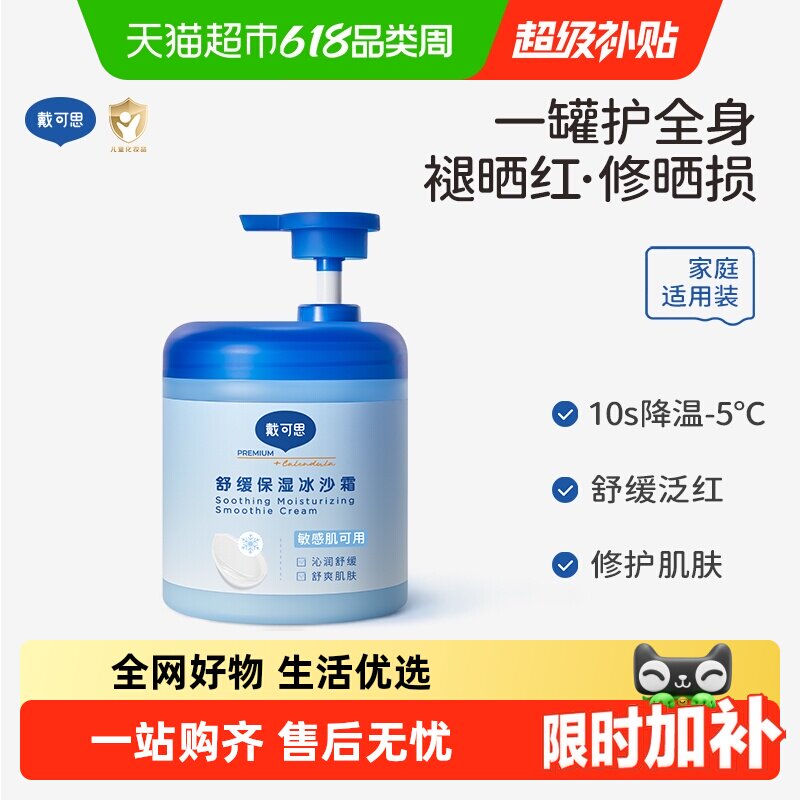 戴可思夏季保湿冰沙霜身体乳润肤乳宝宝儿童面霜晒后修护全家可用