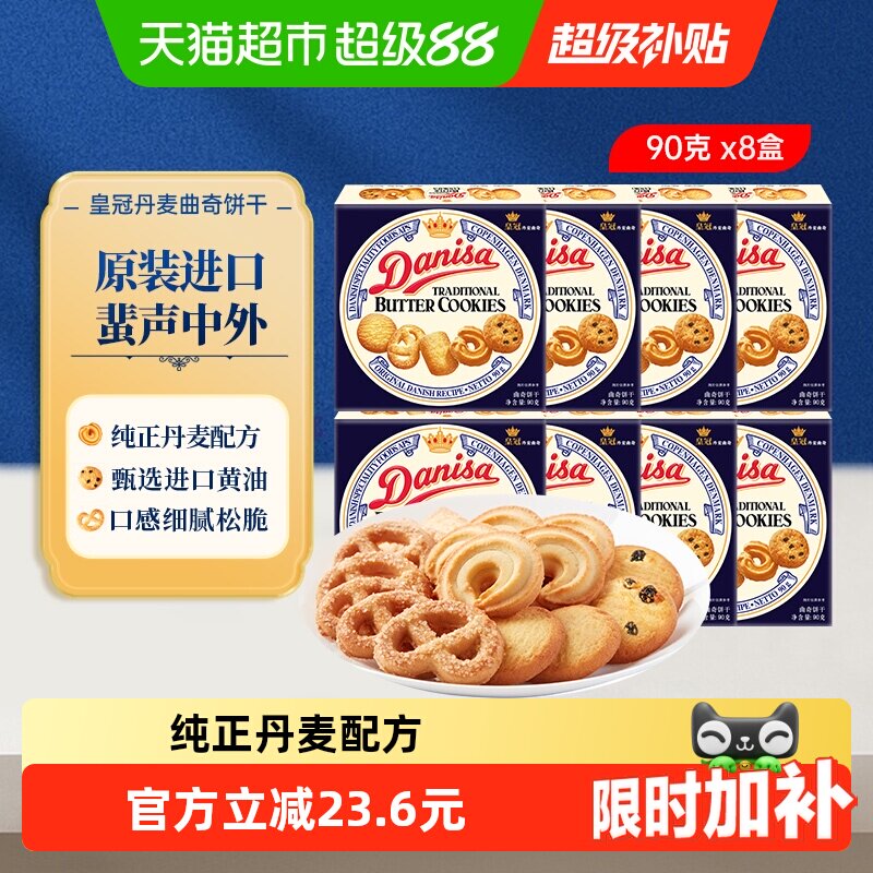 【进口】DANISA/皇冠喜饼伴手礼90g*8曲奇饼干婚礼喜礼小规格分享