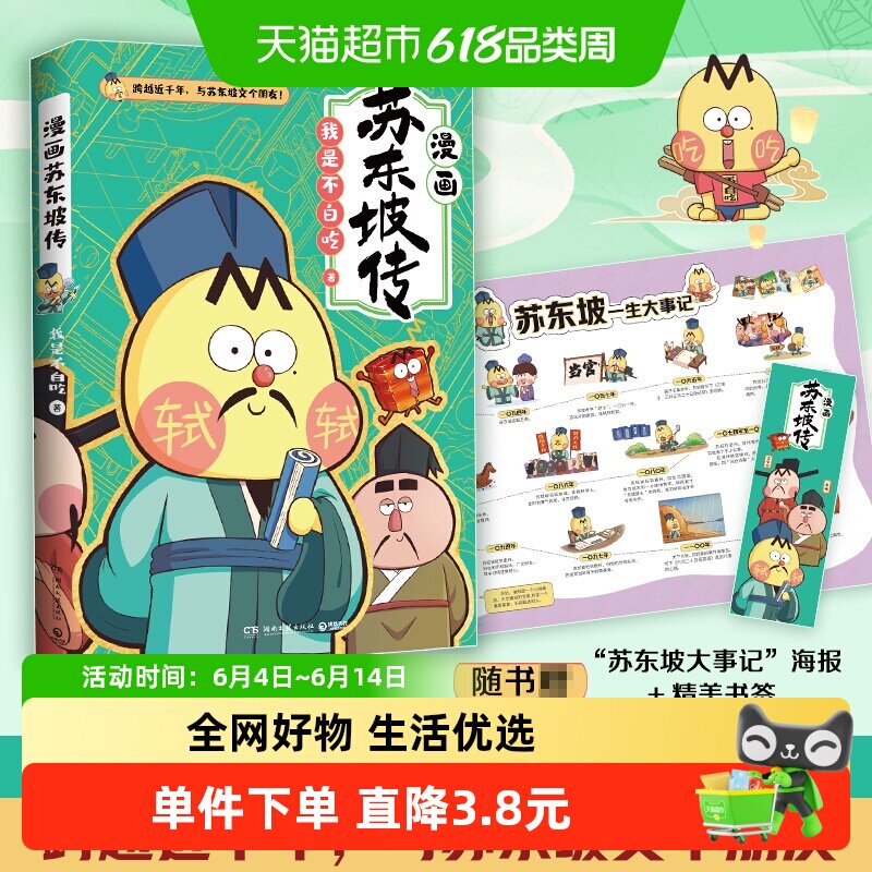 不白吃漫画苏东坡传(苏东坡诗词手册,全网超7000万关注的漫画家