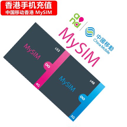 香港MySIM手机充值 中国移动香港储值卡电话号码 直充