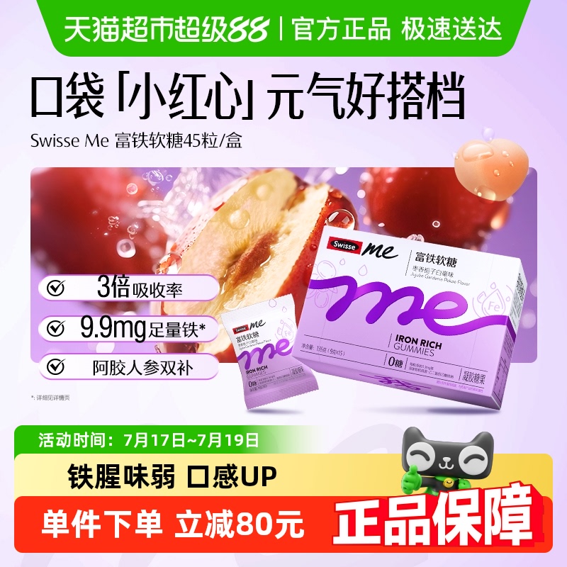 SwisseMe富铁软糖135g