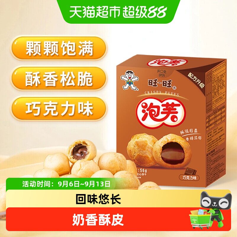 旺旺泡芙巧克力味奶油夹心饼干泡芙球下午茶点心休闲零食小吃